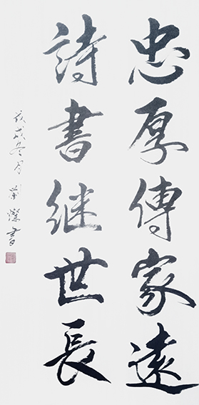 刘灿作品15《忠厚传家久 诗书继世长》